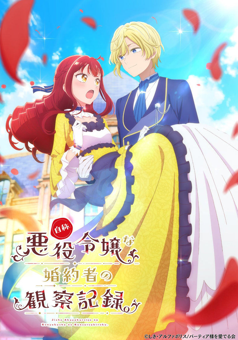 称是恶棍的未婚妻的观察记录.png